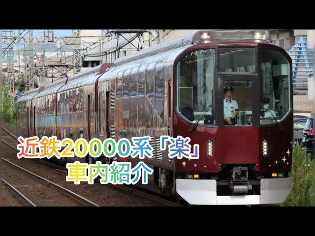 楽の車内を大公開！】近鉄20000系 ｢楽｣ 車内紹介 - YouTube