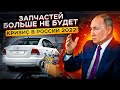 Автозапчастей в РФ больше не будет? Последствия кризиса 2022 года