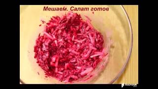 Очень вкусный салат из буряка(свеклы) Очень вкусный салат из буряка(свеклы)