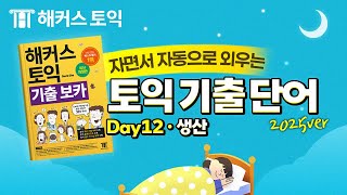 토익기출 단어 틀어두기만 하면 자동 암기되는 기적의 단어장 🎧 [DAY12] | 해커스 노랭이 단어장 2025ver