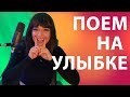 КАК ПЕТЬ НА УЛЫБКЕ ПРАВИЛЬНО?