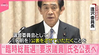 【自民党】臨時総裁選の要求議員、氏名公表へ  総裁選挙管理委員会が決定