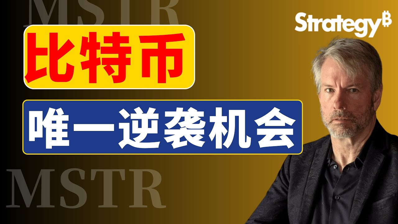 【精华版+完整版】麦可·塞勒/ Michael Saylor 演讲：比特币是唯一逆袭机会！五年年均回报率62%|MSTR|比特币| 加密货币|  区块链|Microstrategy