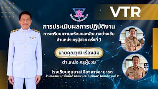 VTR การประเมินครูผู้ช่วย ครั้งที่ 3