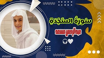سورة السجدة كاملة للقارئ عبدالرحمن مسعد | Surah As -Sajdah