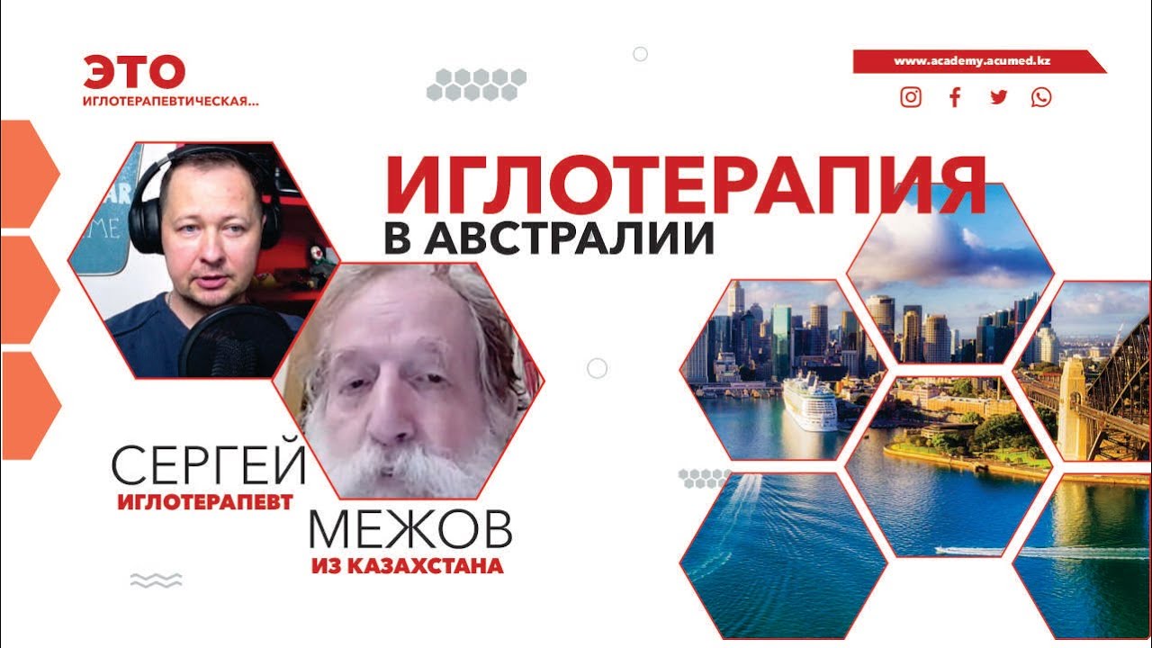 ИГЛОТЕРАПИЯ В АВСТРАЛИИ. Уехал из Казахстана и теперь работает врачом ...