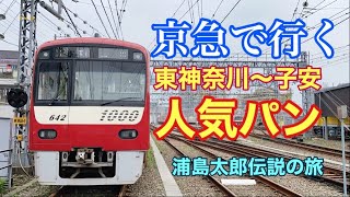 京急で行く　東神奈川〜子安人気パン　浦島太郎伝説の旅