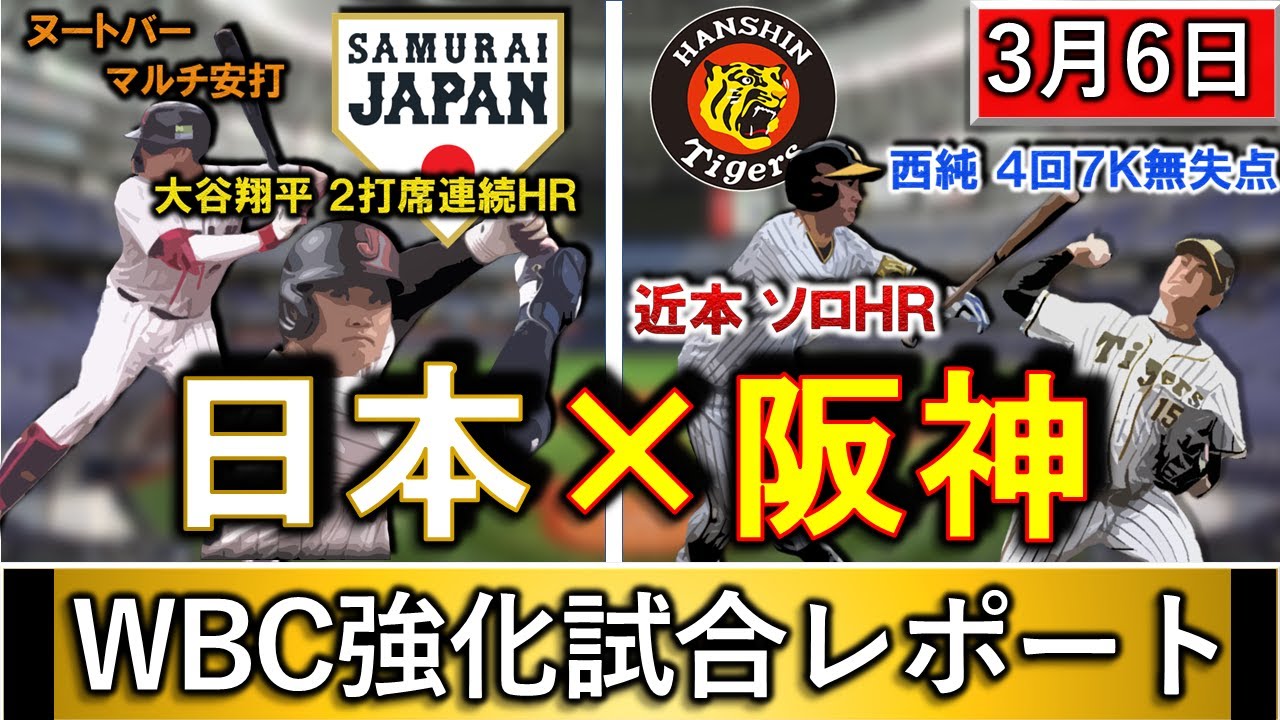 3月6日『侍ジャパン×阪神』WBC強化試合レポート 日本代表は『大谷 