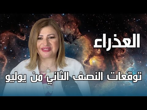برج العذراء توقعات النصف الثاني من شهر يوليو