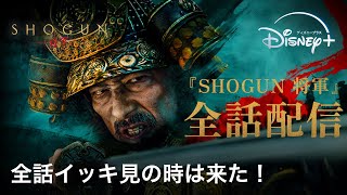 『SHOGUN 将軍』｜全話イッキ見の時は来た！｜Disney+（ディズニープラス）