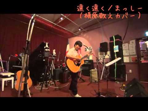 遠く遠く／まっしー（槇原敬之カバー）