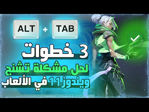 حل مشكلة تشنج الكمبيوتر في الألعاب | VALORANT ALT TAB FREEZES WINDOWS 11