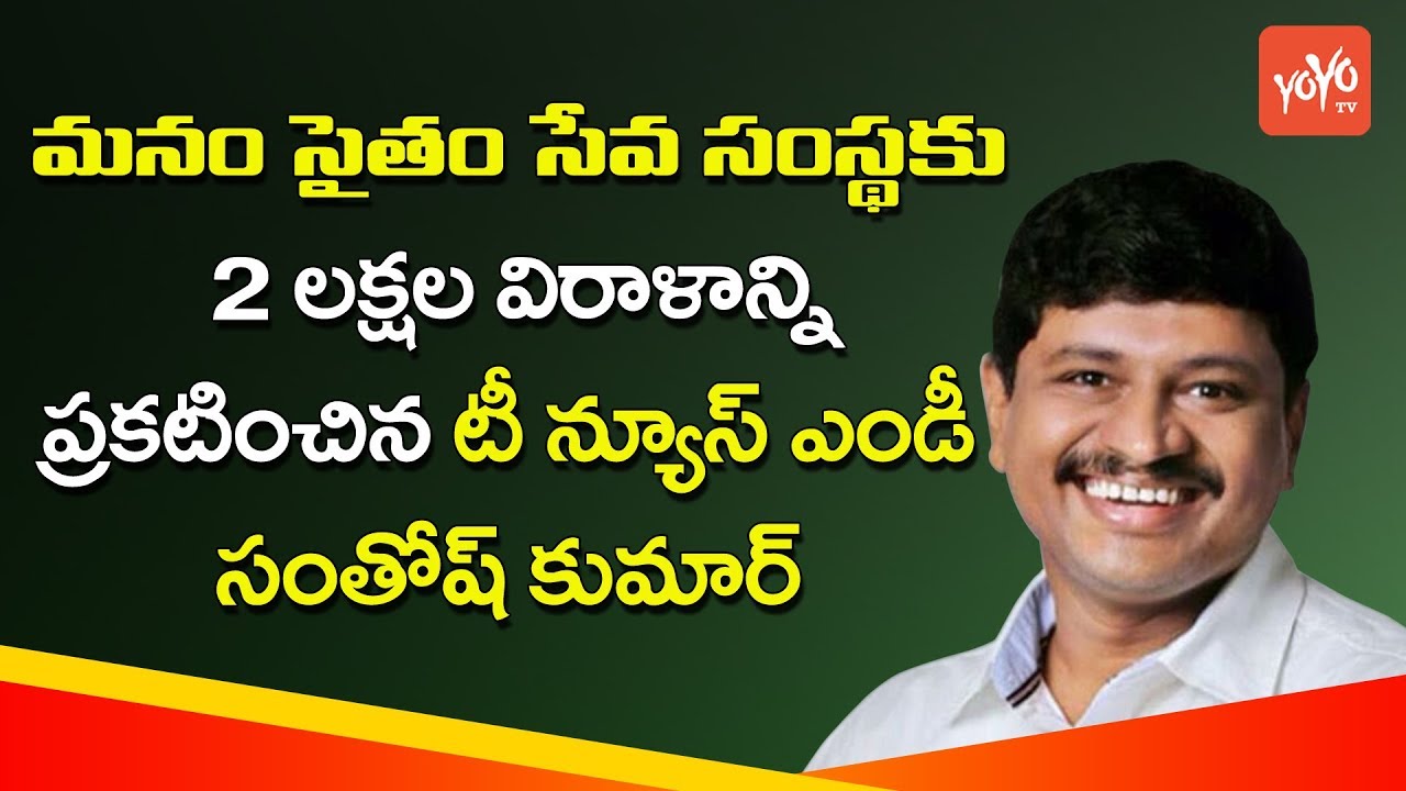 T News MD Santhosh Kumar Announces Huge Donation For Manam Saitham Helping Organization | YOYO TV