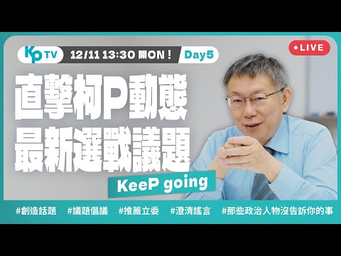 KPTV Day5！今天不只阿北，還有滿滿的國昌老師、不分區戰力！