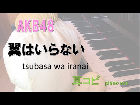 翼はいらない  /AKB48 /44th / tsubasa wa iranai  /耳コピ