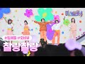클린버전 오비부 찰랑찰랑 미스트롯4 4화 TV CHOSUN 260108 방송