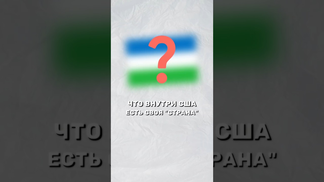 Тайная страна внутри США