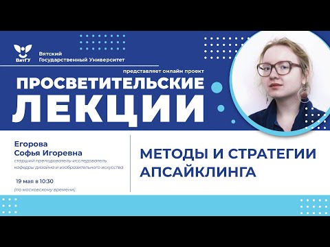 Софья Егорова «Методы и стратегии апсайклинга»