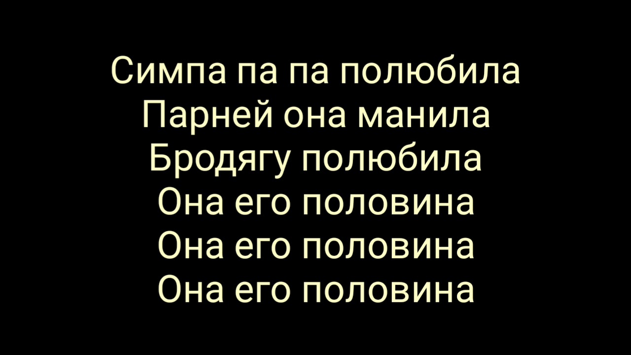 Песня симпа полюбила парней она манила