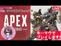 Reゼロから始めるapex生活（24日目）キーマウでソロランクやります！