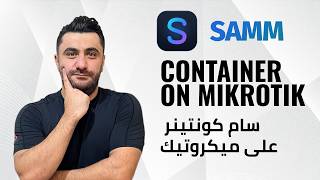 شغّل Samm داخل راوتر Mikrotik بدون سيرفر