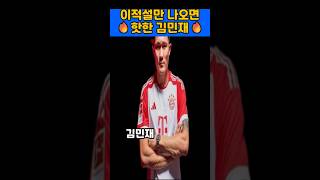김민재 이적 핫이슈 ❤️‍🔥