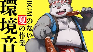 【環境音】耳が寂しい人向け：BGM無し