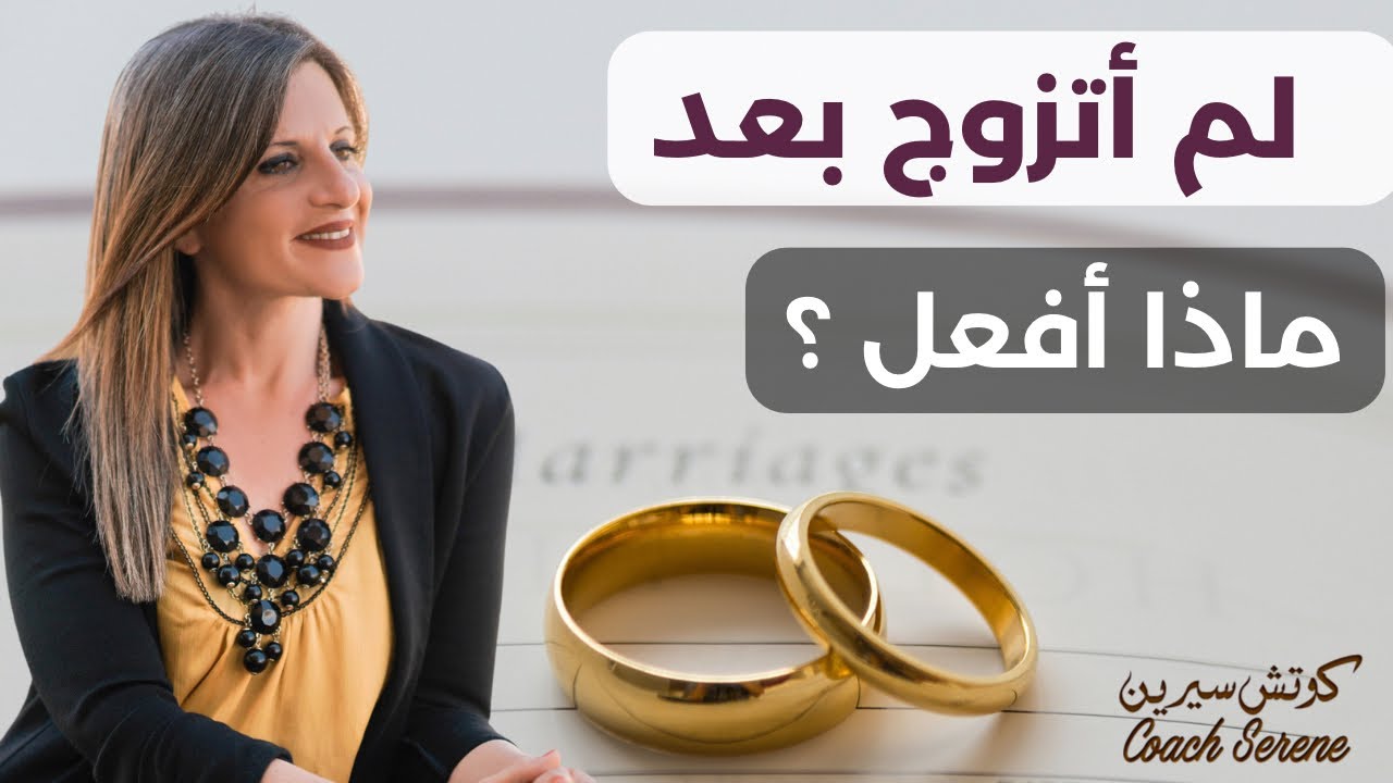 تأخرت في الزواج ما هو الحل @coachserene8157