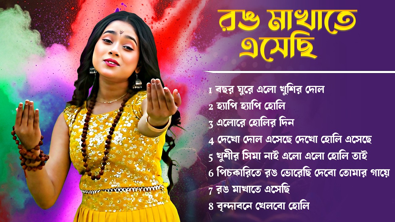 Rong Makhate Esechi | রঙ মাখাতে এসেছি | Holi Song Bengali 2026 | Bangla Love Holi | BRM MUSIC