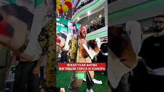 Жесткая битва взглядов Перса и Конора #попмма #popmma #новостимма #конфликт #инфобой #миа #бои #треш