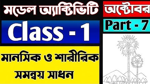 মডেল অ্যাক্টিভিটি টাক্স প্রথম শ্রেণি মানসিক ও শারীরিক সমন্বয় সাধন Part 7 | Class 1 October , Part 7