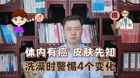 身體有癌，皮膚先知？提醒：皮膚出現4種異常，或是癌症信號【梁怡璋醫生】 - 天天要聞