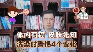 身体有癌皮肤先知提醒皮肤出现4种异常或是癌症信号【梁怡璋医生】