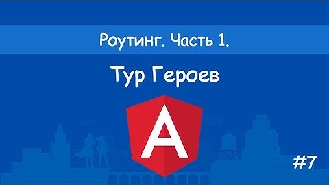 Angular2 - Тур героев - #7 - Роутинг. Часть 1