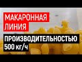 Макаронная линия производительностью 500 кг/ч UTF GROUP