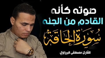 اعتزل عن العالم قليلاً 🎧😢 بصوت القارئ مصطفى البرزاوي | سورة الحاقة - كامله | تلاوة مليئه بالهدوء
