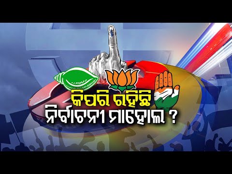 ମେ' ୧୩ ତାରିଖରେ ପ୍ରଥମ ପର୍ଯ୍ୟାୟ ଭୋଟିଂ