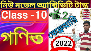class 10 mathematics model activity Task | দশম শ্রেণির মডেল অ্যাক্টিভিটি টাস্ক গণিত| 2022 February |