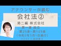 アナウンサーが読む「会社法 第二編 株式会社  第25条～第103条（令和3年3月1日施行版）」読み上げ Voice:小松美智子