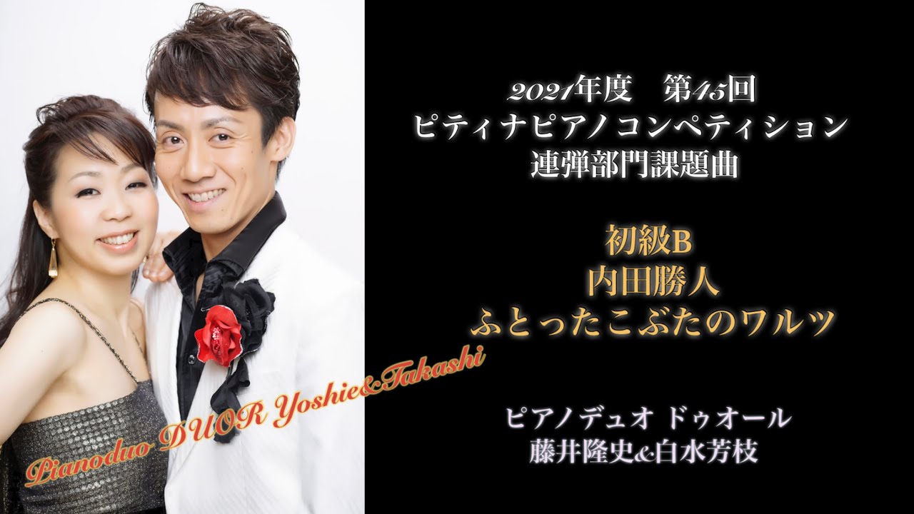 ふとったこぶたのワルツ 内田勝人【ドゥオールが弾く2021ピティナ