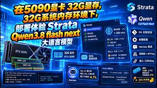 在5090显卡 32G显存，32G系统内存环境下，部署体验Strata Qwen3.8 flash next大语言模型