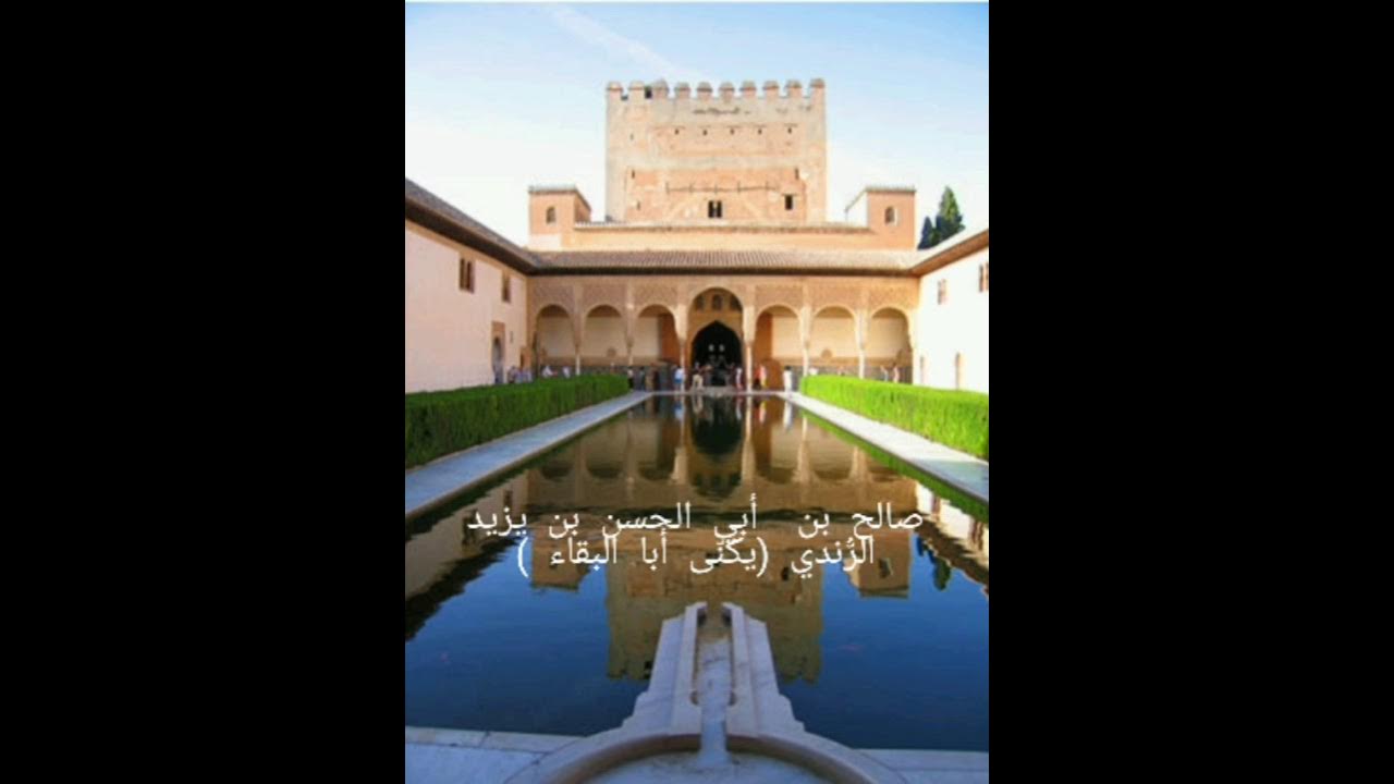 في رثاء المدن الأندلسية ، لأبي البقاء الرُّنْدي . أداء وتصميم أ. ماهر هوشي . YouTube في رثاء المدن الأندلسية ، لأبي البقاء الرُّنْدي . أداء وتصميم أ. ماهر هوشي . YouTube