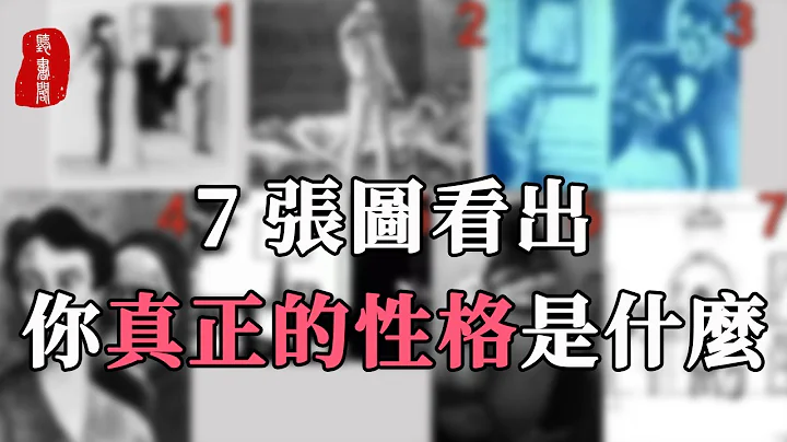 聽書閣： 超準的心理測試：7張圖，看出你真正的性格是什麼 - 天天要聞