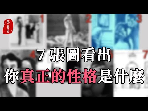 聽書閣： 超准的心理測試：7張圖，看出你真正的性格是什麼