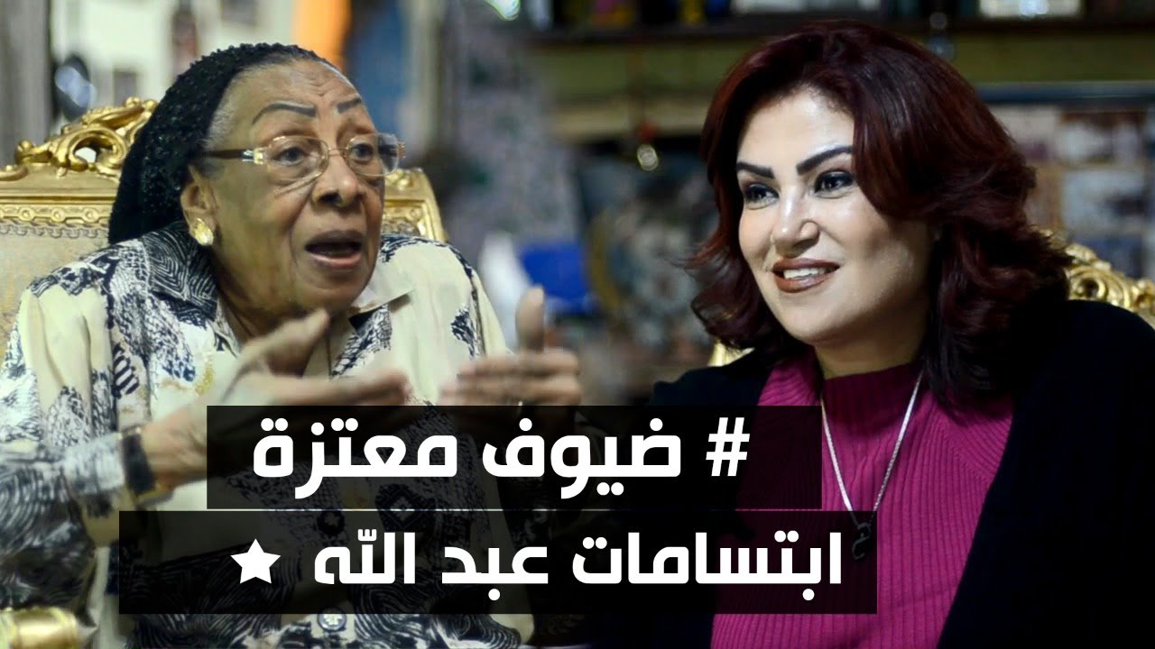 أول ضابطة في الجيش المصري السيدة ابتسامات عبد الله #ضيوف_معتزة