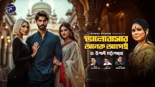 ভালবাসার অনেক আগেই || Bhalobasar Anek Aagei || Upali Chattopadhyay || Bablu Ghosh || DR AlokPatra