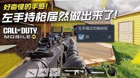 【使命召唤手游】CODM体验服左手持枪居然做出来了！好奇怪的手感！#究刺