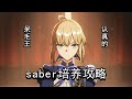 saber培养攻略，机制如何？值得抽取吗？