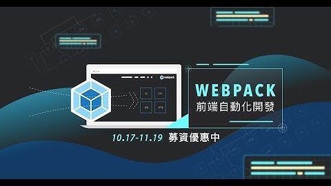 超越入門！Webpack 前端自動化開發