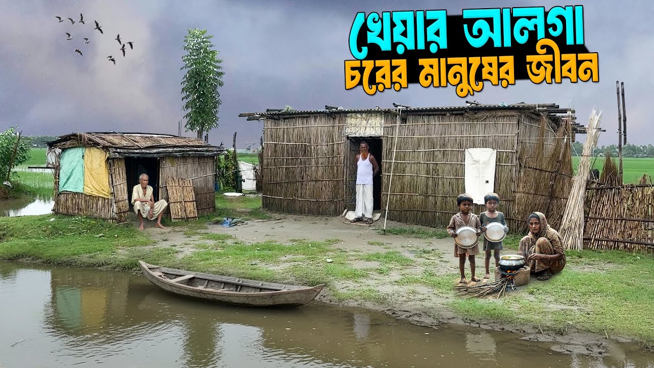 খেয়ার আলগা চরের অসহায় জীবনযাপন | Life Of Char Khear Alga